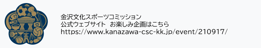 金沢文化スポーツコミッション2