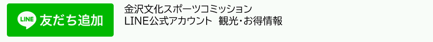 金沢文化スポーツコミッションLINE