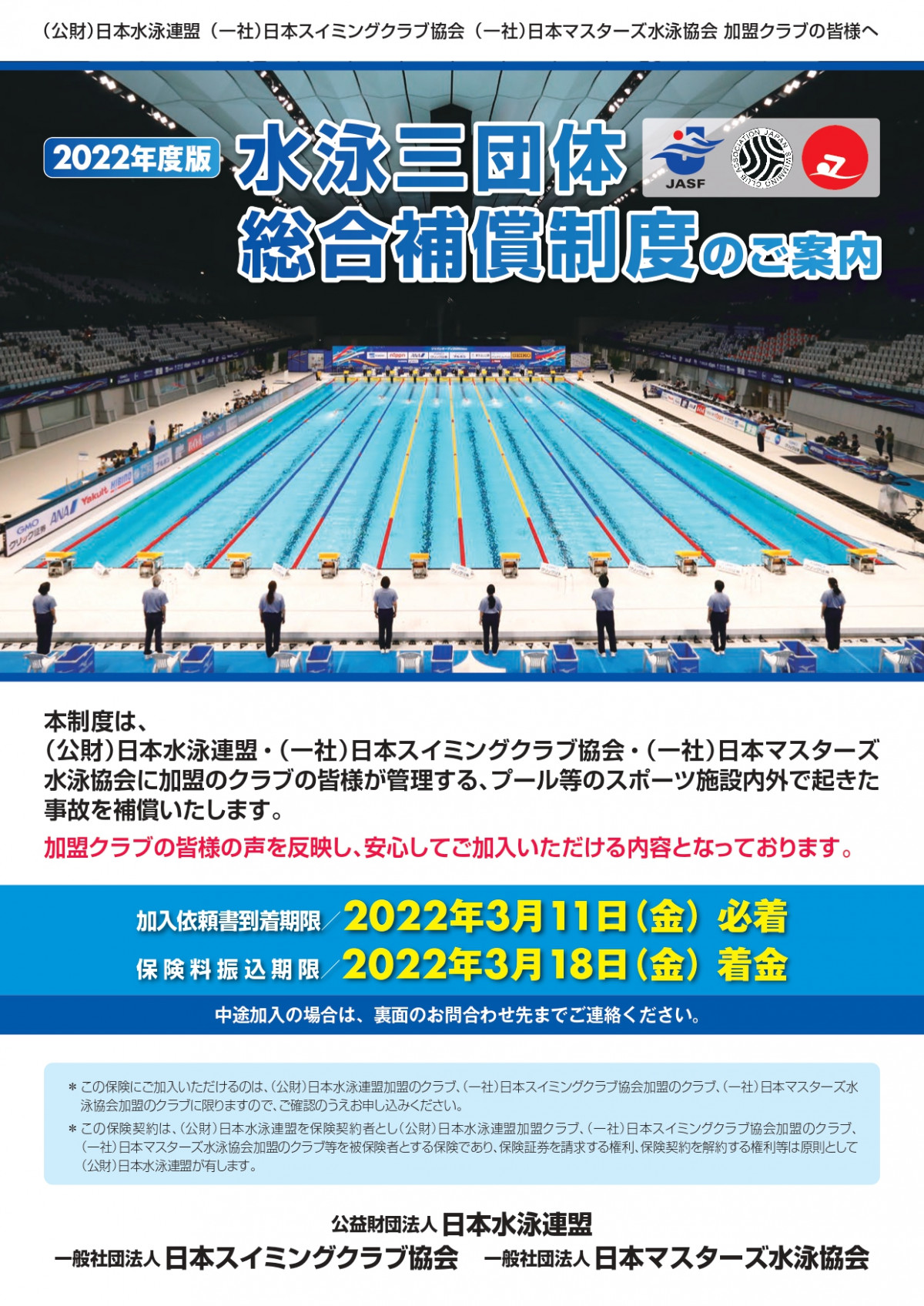 2022年度　水泳三団体総合補償制度のご案内_page-0001